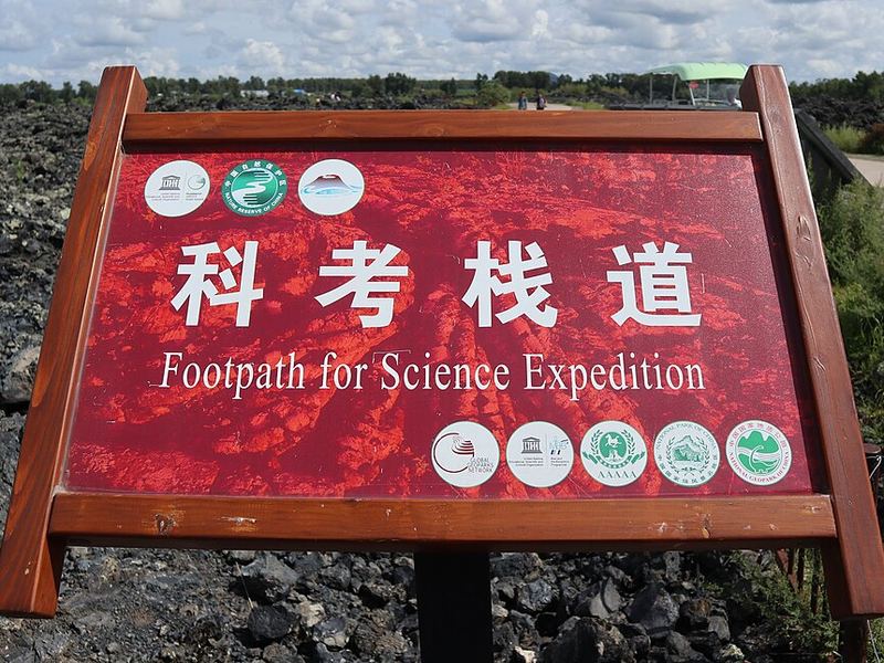火山地质公园